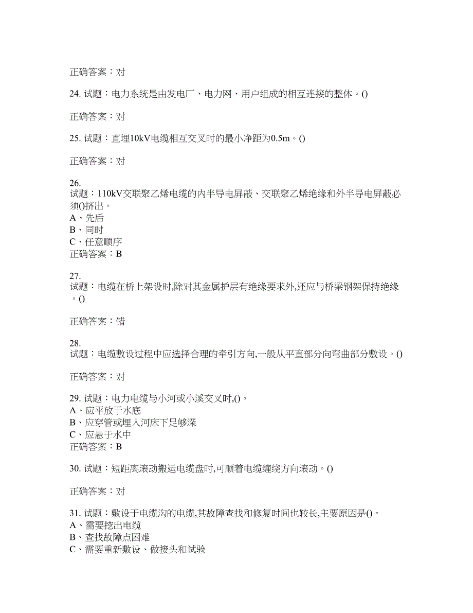 电力电缆作业安全生产考试试题含答案(第903期）含答案_第4页