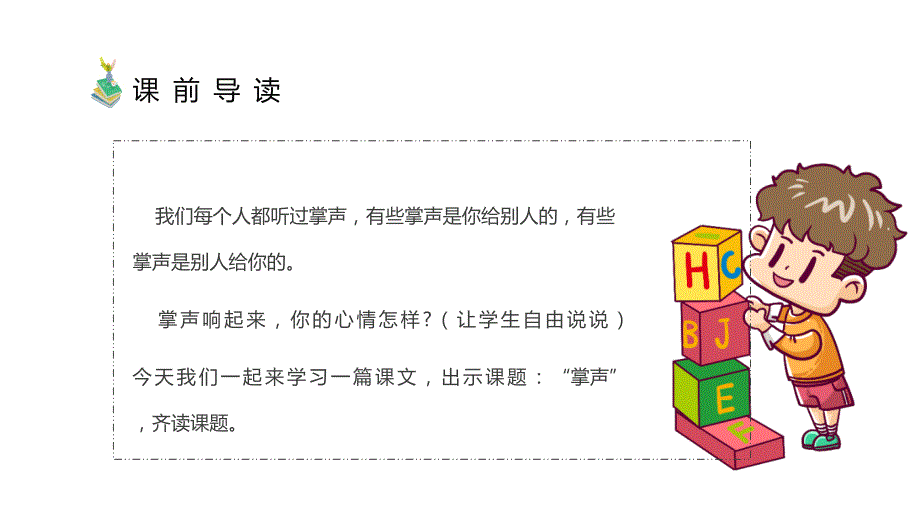 小学三年级语文上册《掌声》教学PPT课件 (2)_第3页