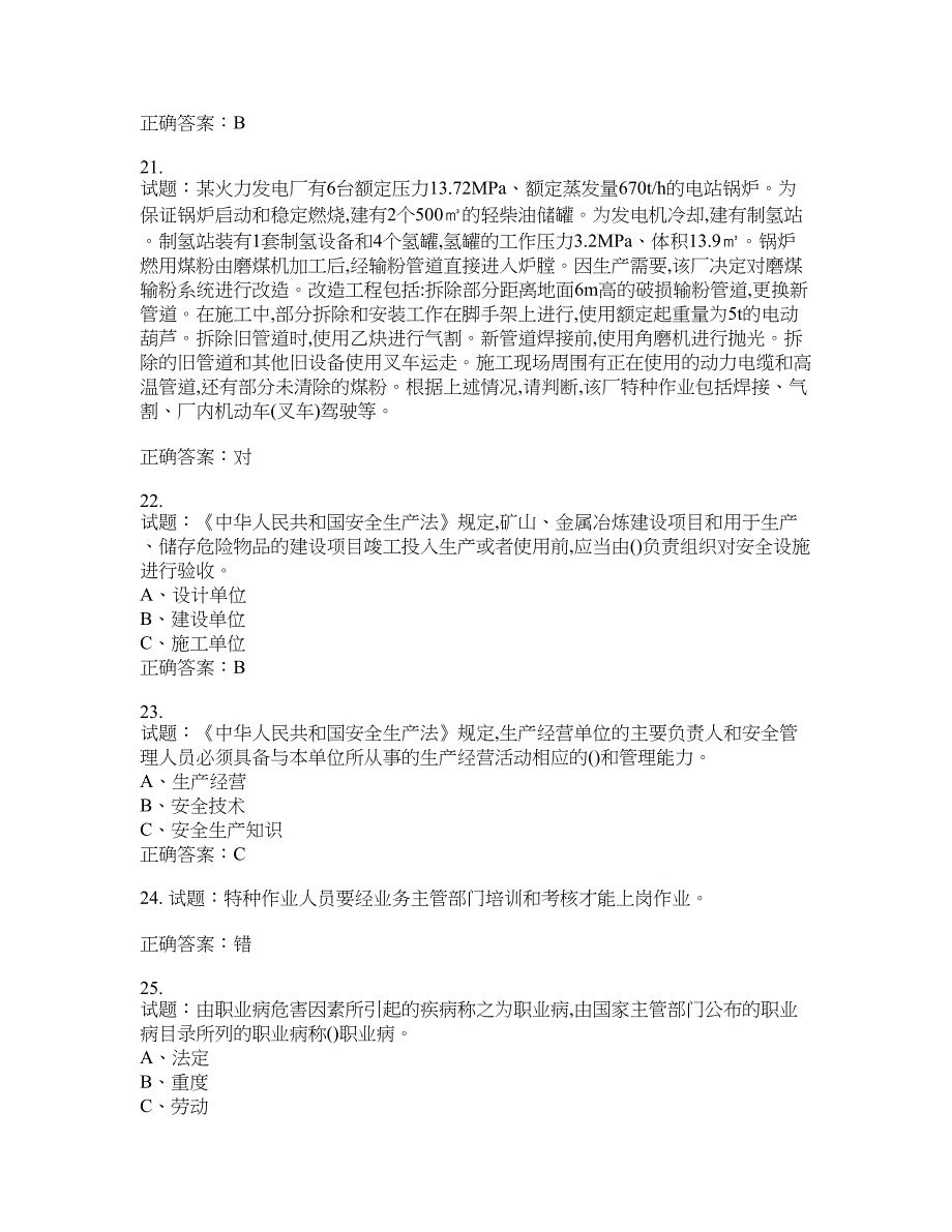 危险化学品生产单位-主要负责人安全生产考试试题含答案(第427期）含答案_第4页