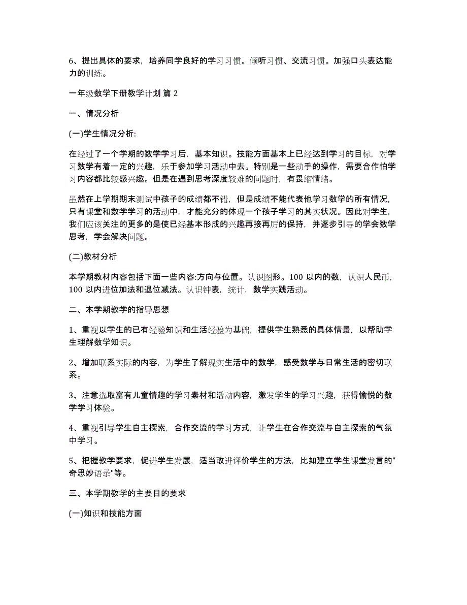 一年级数学下册教学计划范文集锦九篇_第3页