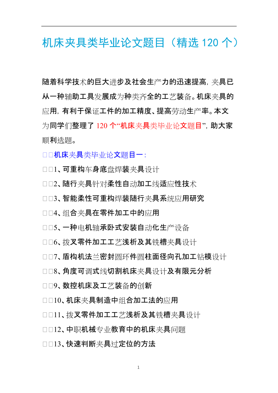 机床夹具类毕业论文题目（精选120个）_第1页