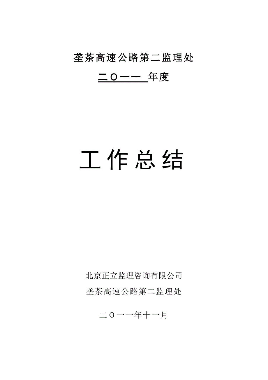 《2011年终工作总结》_第1页