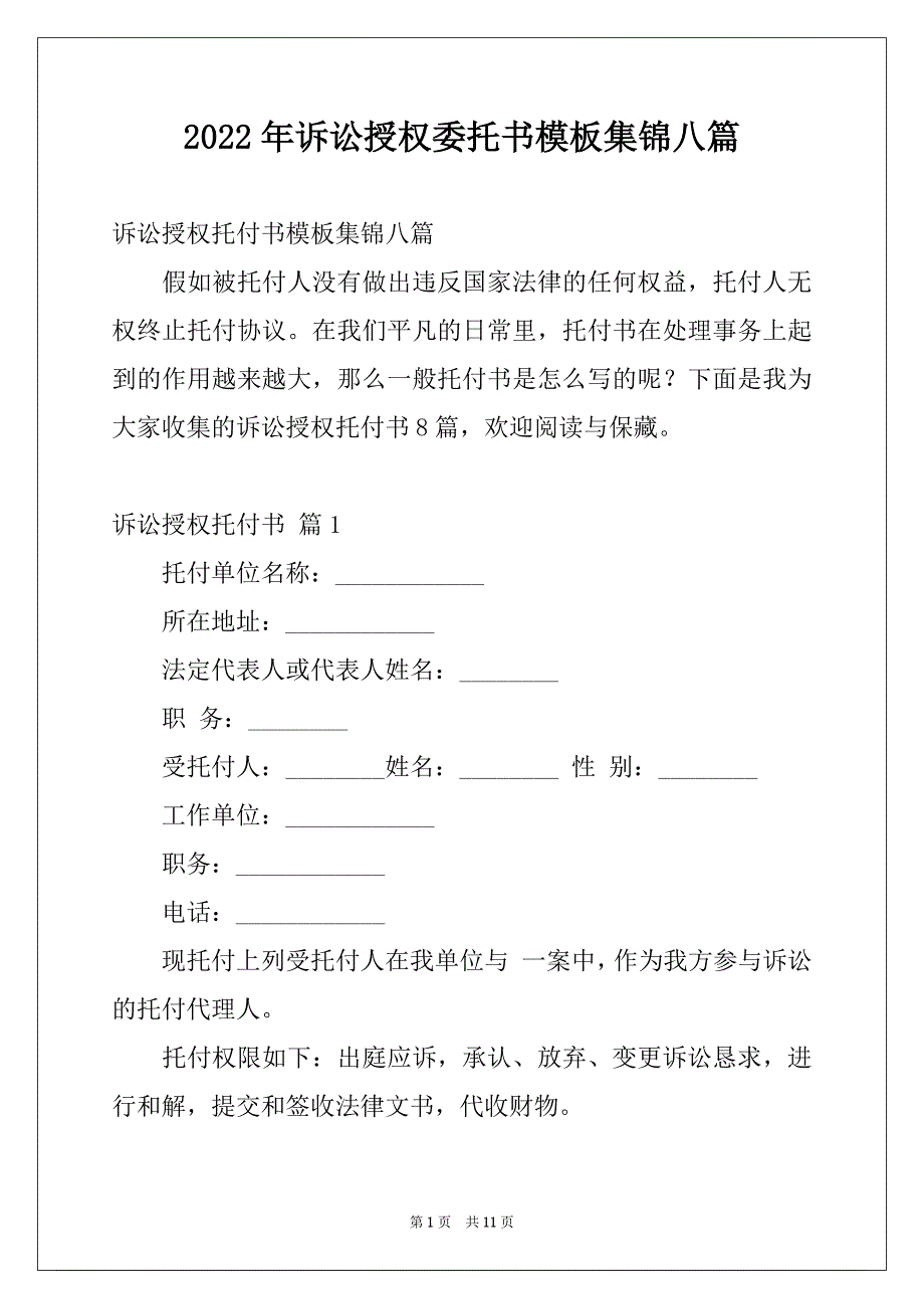 2022年诉讼授权委托书模板集锦八篇_第1页