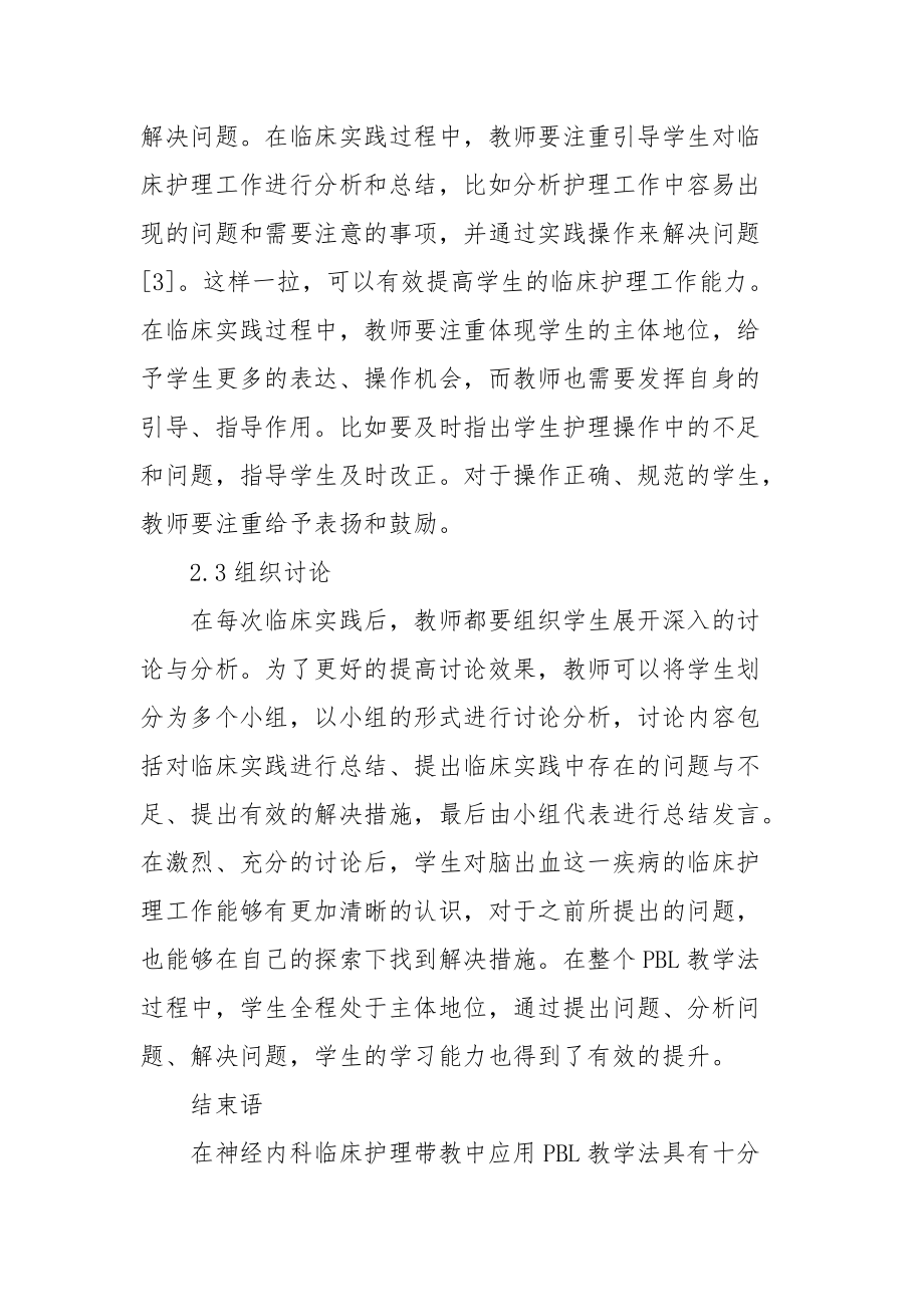 神经内科临床护理带教中PBL教学法的应用价值获奖科研报告论文_第4页