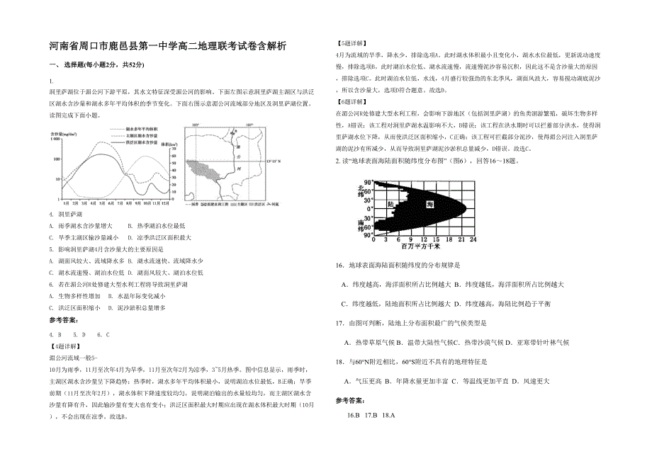 河南省周口市鹿邑县第一中学高二地理联考试卷含解析_第1页