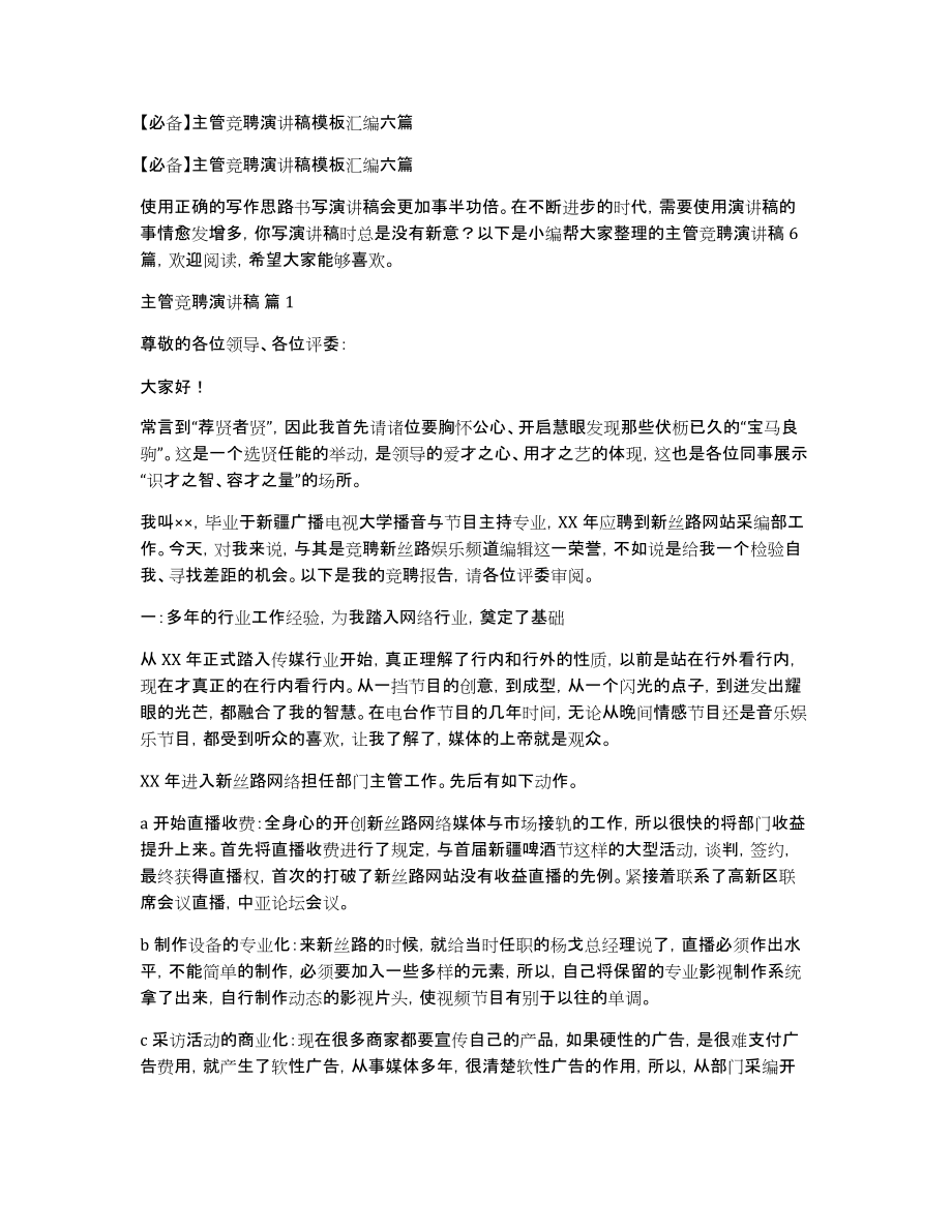 主管竞聘演讲稿模板汇编六篇_第1页