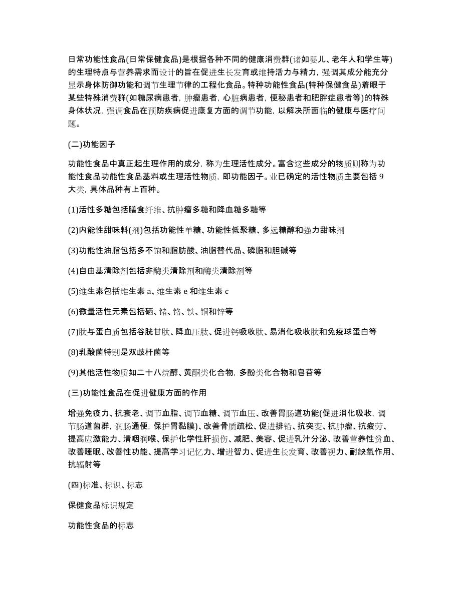 【功能性食品名词解释】功能性食品的认识实习调查报告_第3页