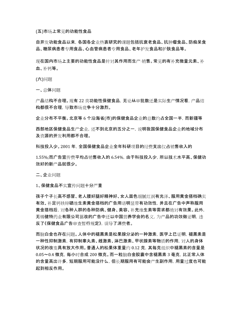 【功能性食品名词解释】功能性食品的认识实习调查报告_第4页