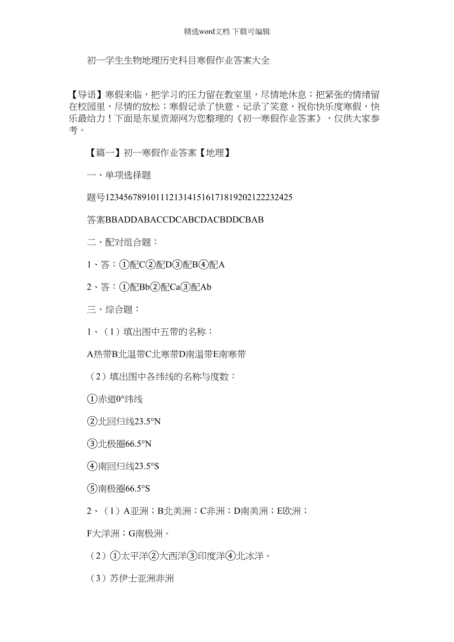 2021年初一学生生物地理历史科目寒假作业答案_第1页