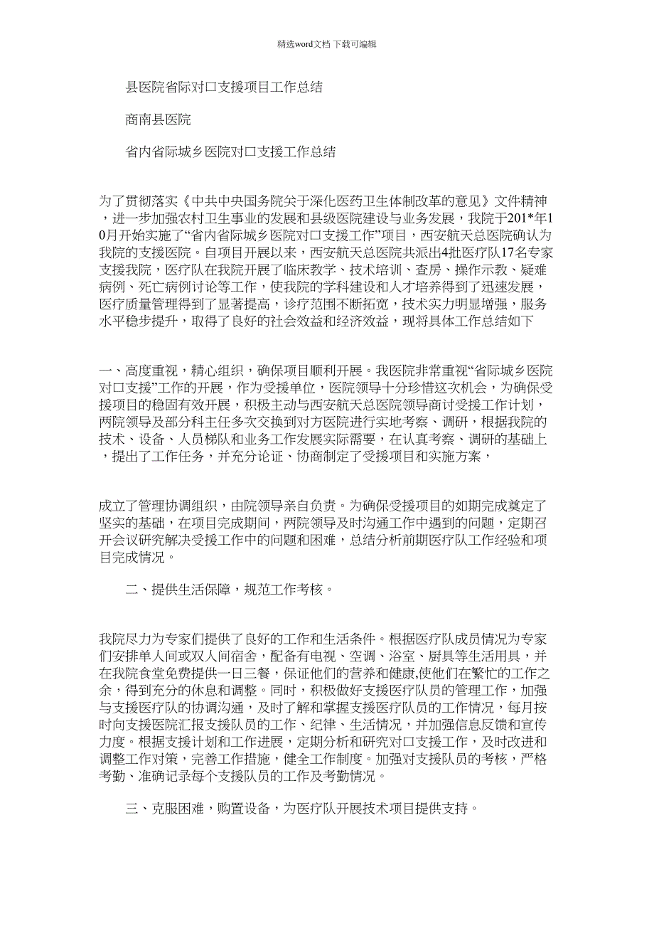 2021年县医院省际对口支援项目工作总结_第1页