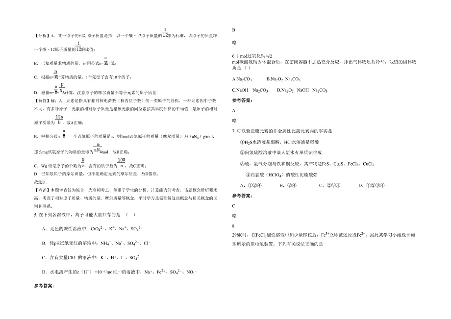 河南省商丘市榆厢乡中学2021-2022学年高三化学下学期期末试卷含解析_第2页