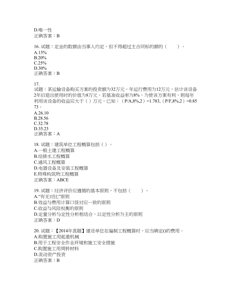 初级经济师《建筑经济》试题含答案(第402期）含答案_第4页