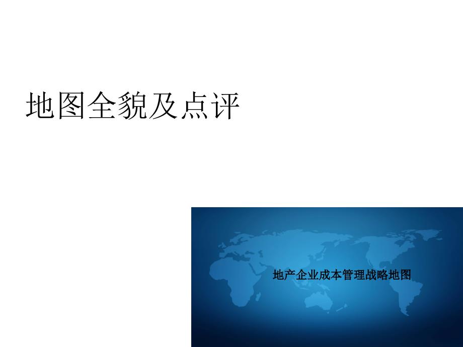 房地产企业成本管理战略地图_第2页