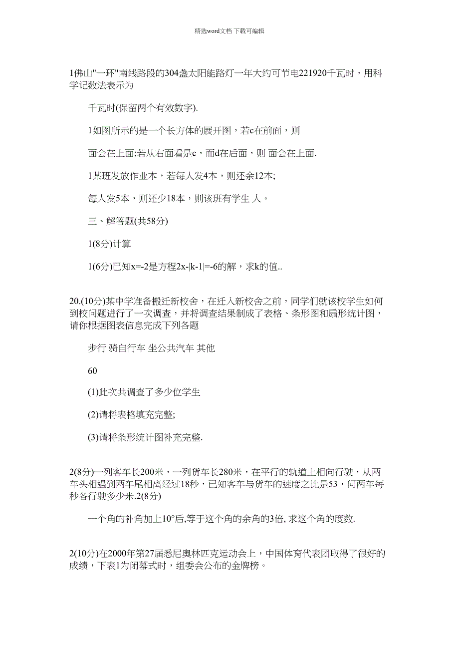 2021年北师大七年级上册数学期末考试题_第3页