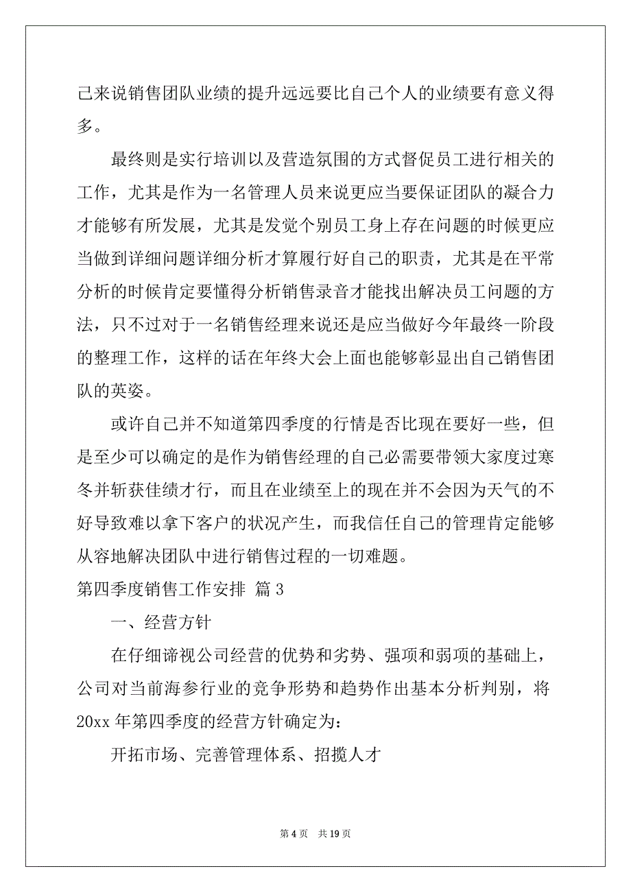 2022年精选第四季度销售工作计划四篇_第4页