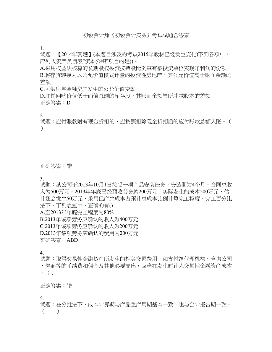 初级会计师《初级会计实务》考试试题含答案(第707期）含答案_第1页