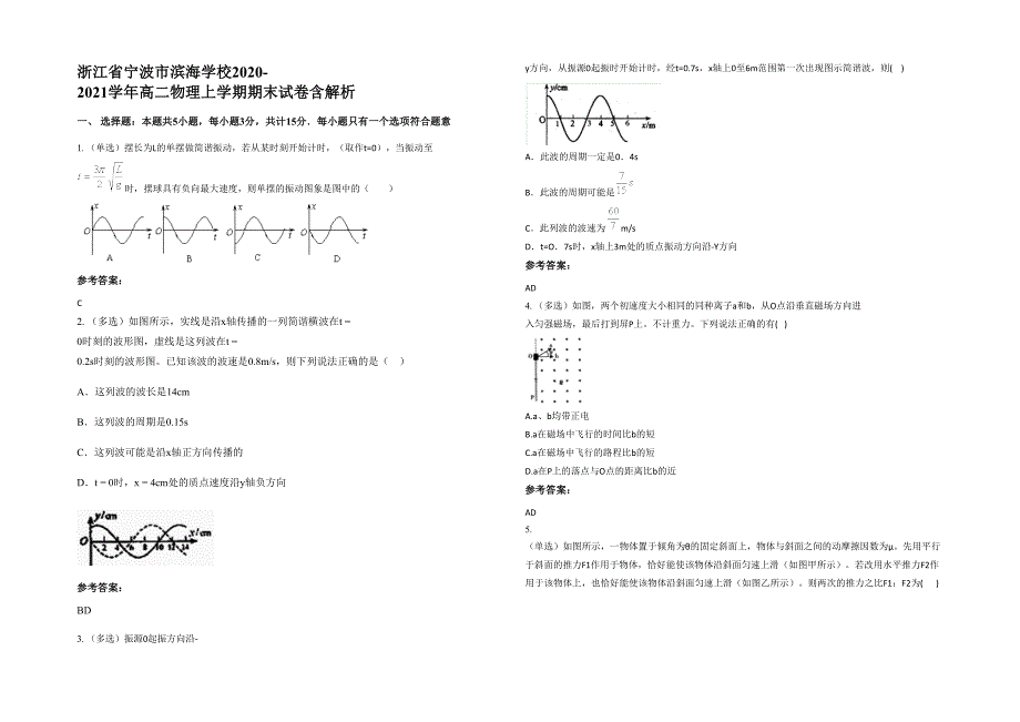 浙江省宁波市滨海学校2020-2021学年高二物理上学期期末试卷含解析_第1页