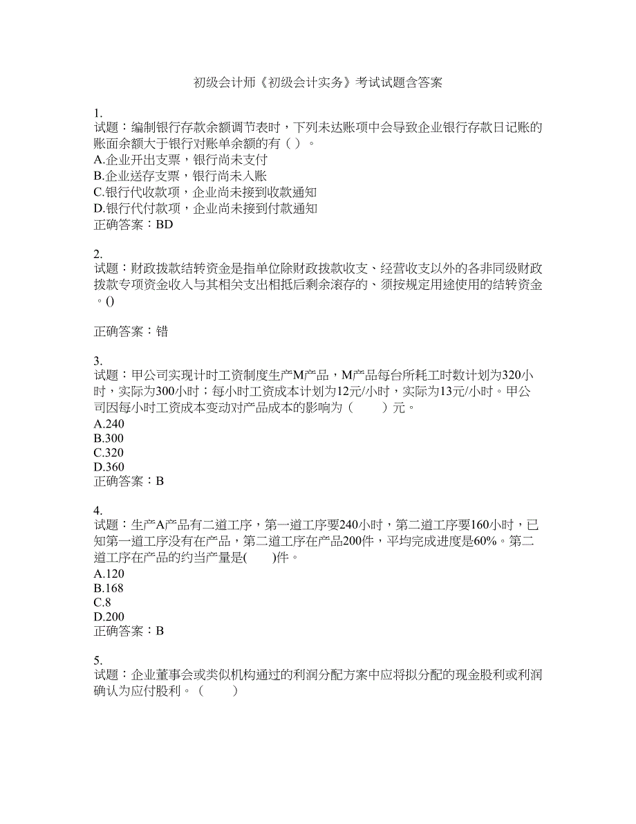 初级会计师《初级会计实务》考试试题含答案(第810期）含答案_第1页