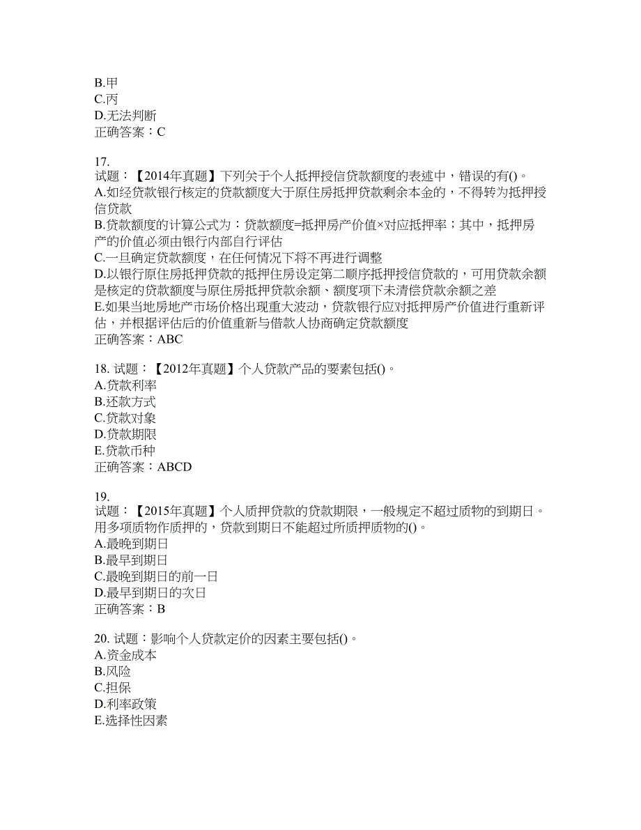 初级银行从业《个人贷款》试题含答案(第513期）含答案_第4页