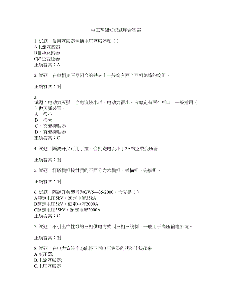 电工基础知识题库含答案(第124期）含答案_第1页