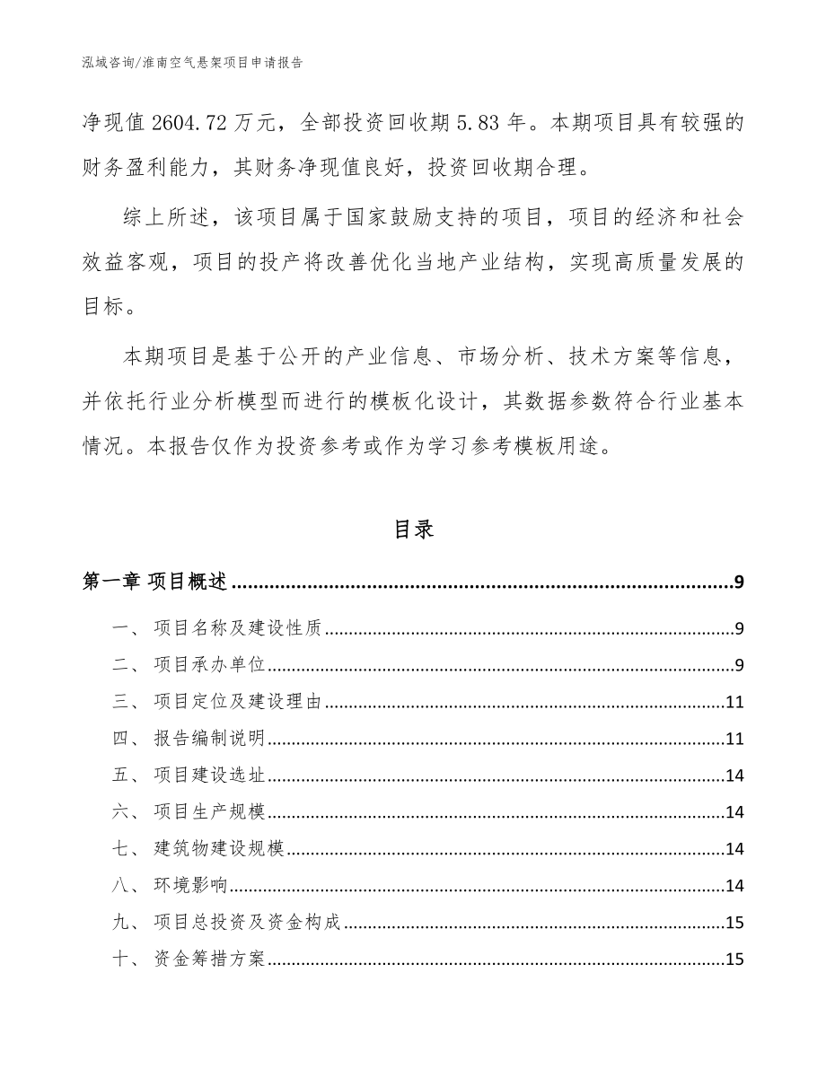 淮南空气悬架项目申请报告_范文模板_第3页