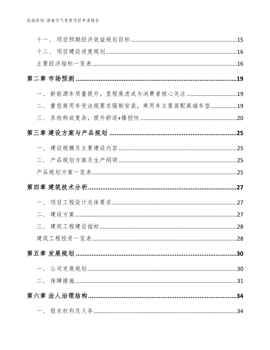 淮南空气悬架项目申请报告_范文模板_第4页