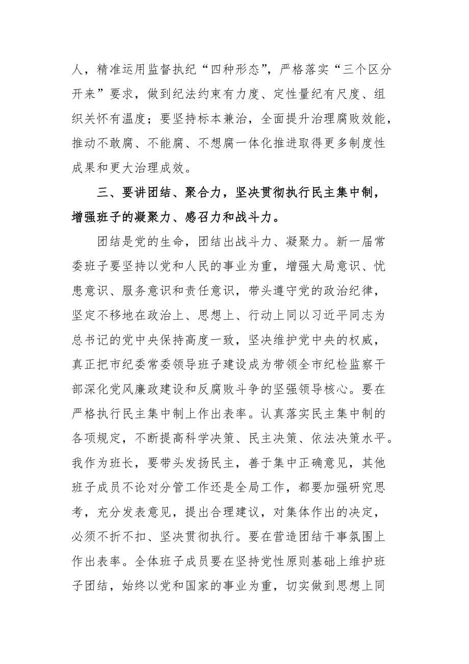 在XX市纪委一次全会上的讲话_第5页