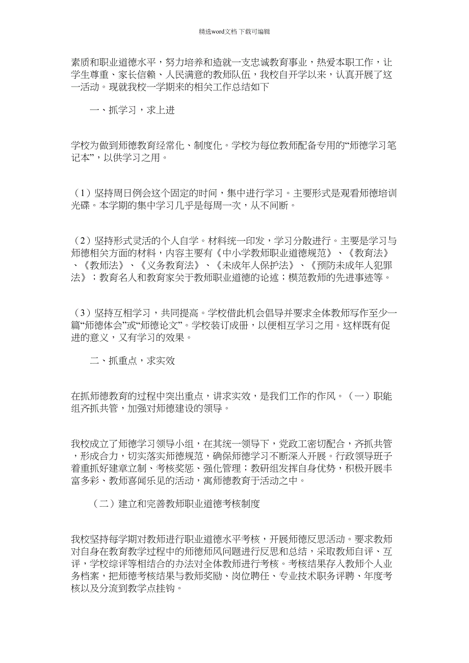 2021年大赵官庄中心小学师德建设工作总结_第3页