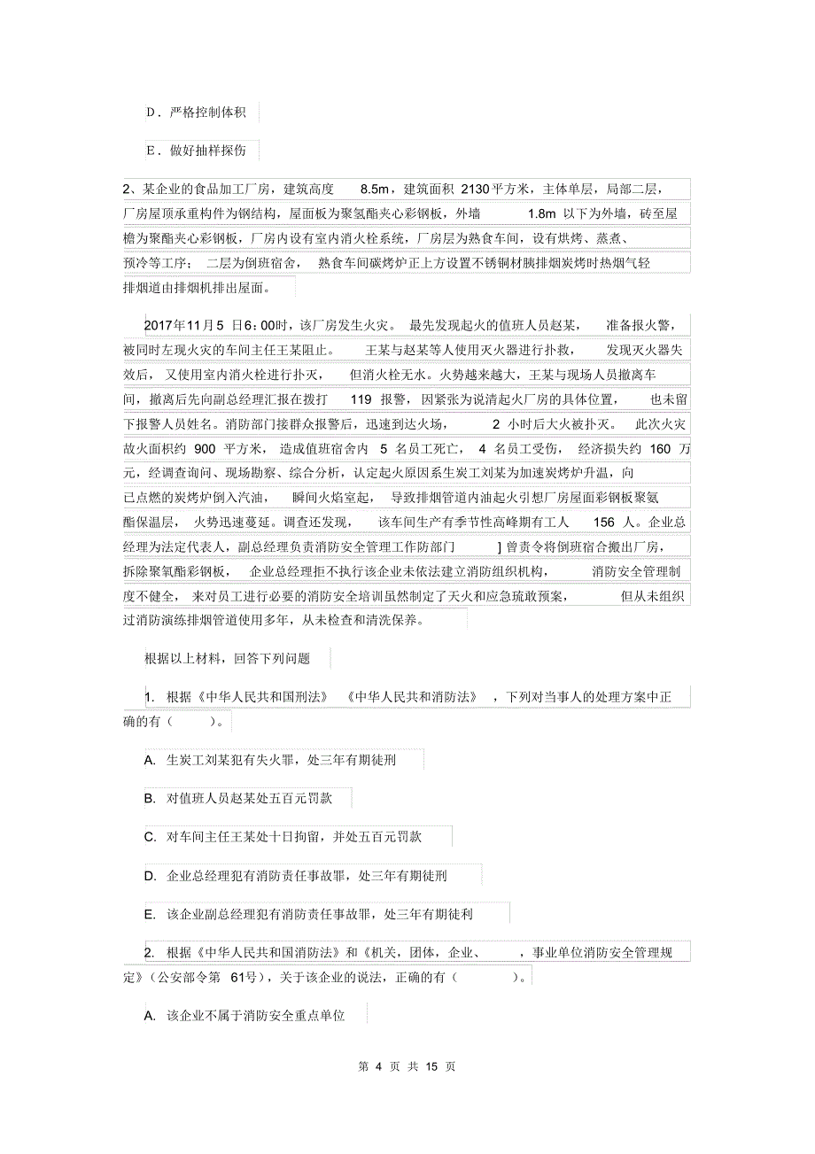 2019年一级消防工程师《消防安全案例分析》真题B卷含答案_第4页