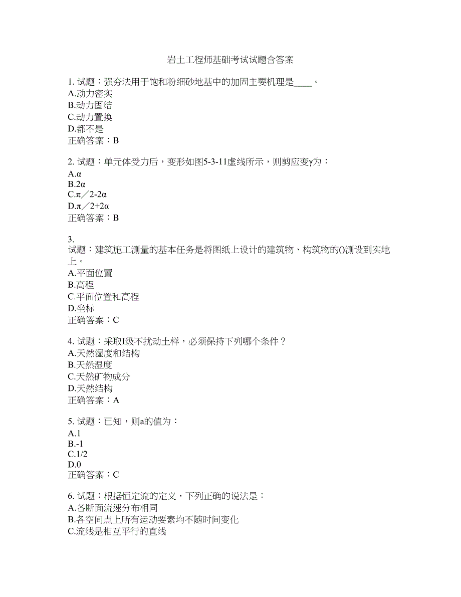 岩土工程师基础考试试题含答案(第639期）含答案_第1页