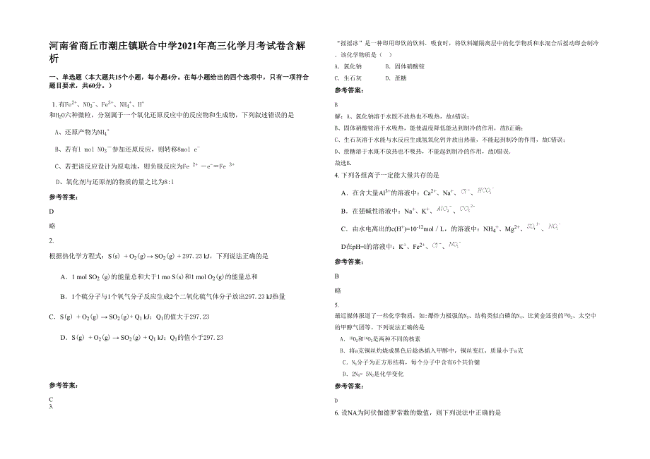 河南省商丘市潮庄镇联合中学2021年高三化学月考试卷含解析_第1页