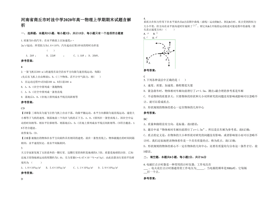 河南省商丘市时洼中学2020年高一物理上学期期末试题含解析_第1页