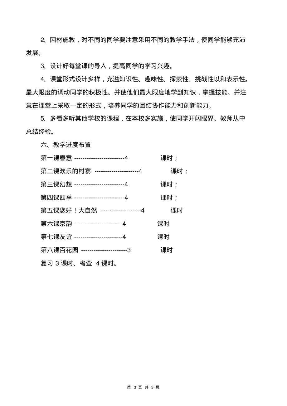 [教育文化]人教版五年级下册音乐教学计划(2)_第3页