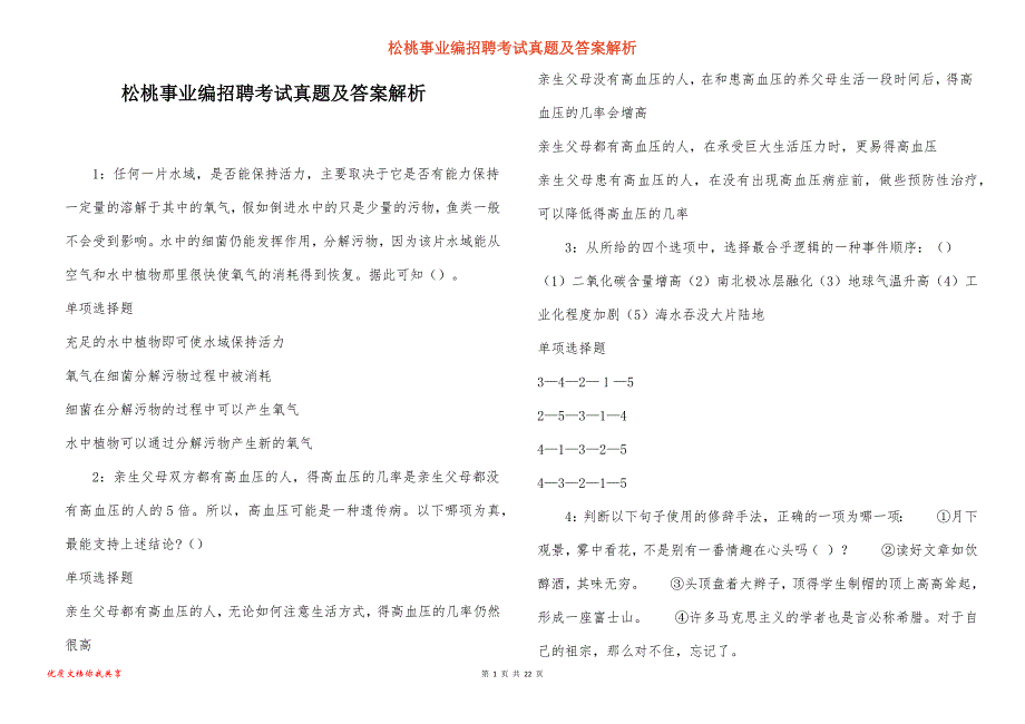 松桃事业编招聘考试真题及答案解析_1_第1页