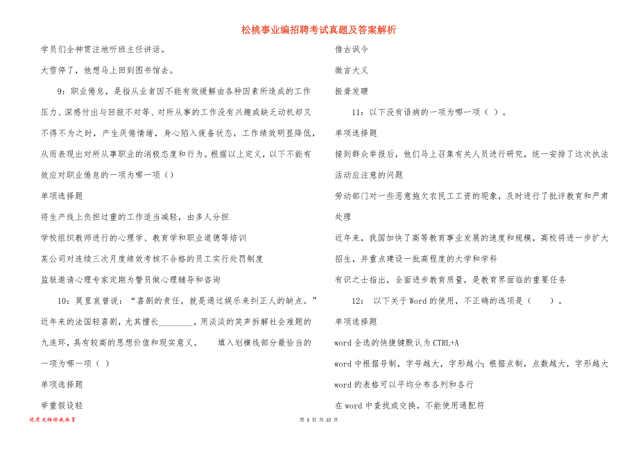 松桃事业编招聘考试真题及答案解析_1_第3页