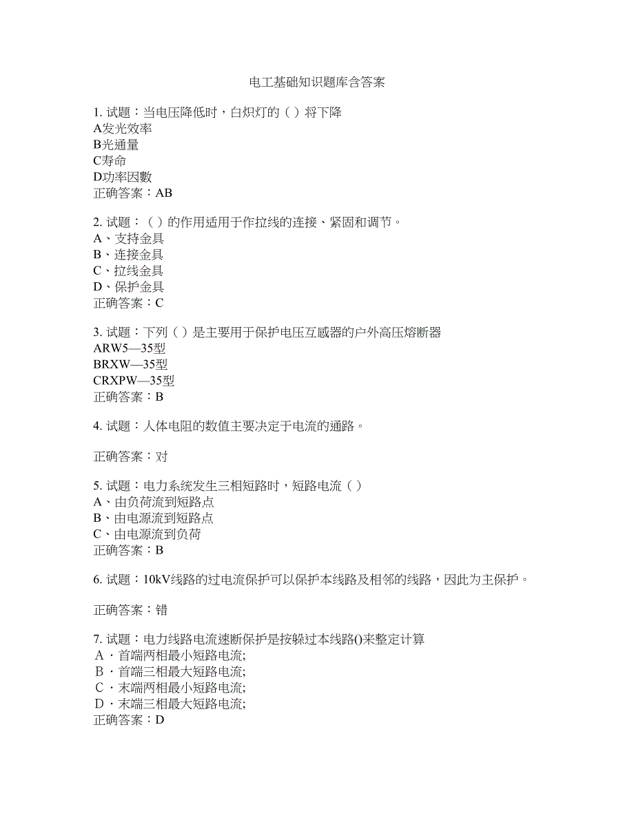 电工基础知识题库含答案(第290期）含答案_第1页