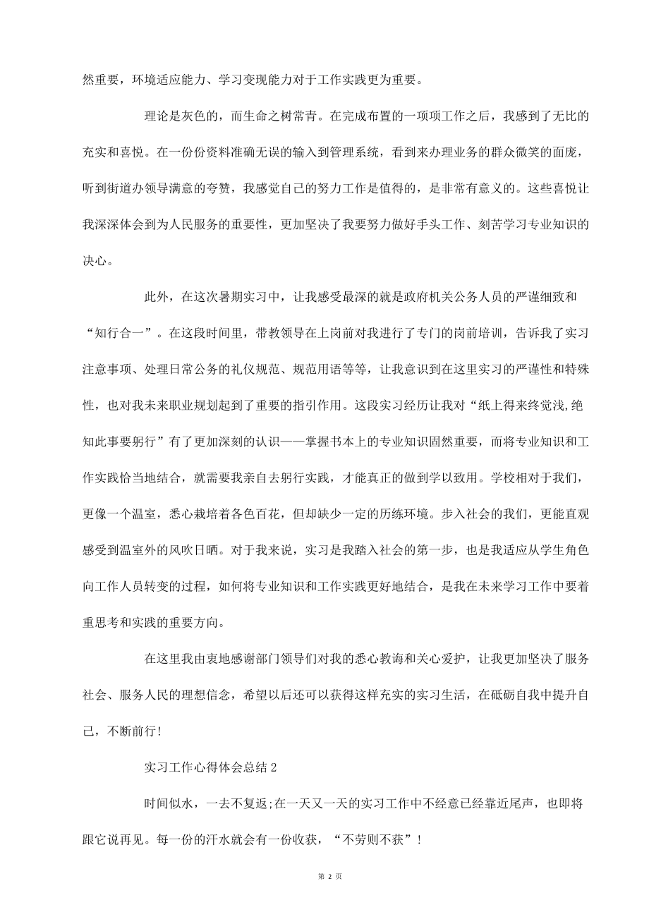 实习工作心得体会总结范文_第2页