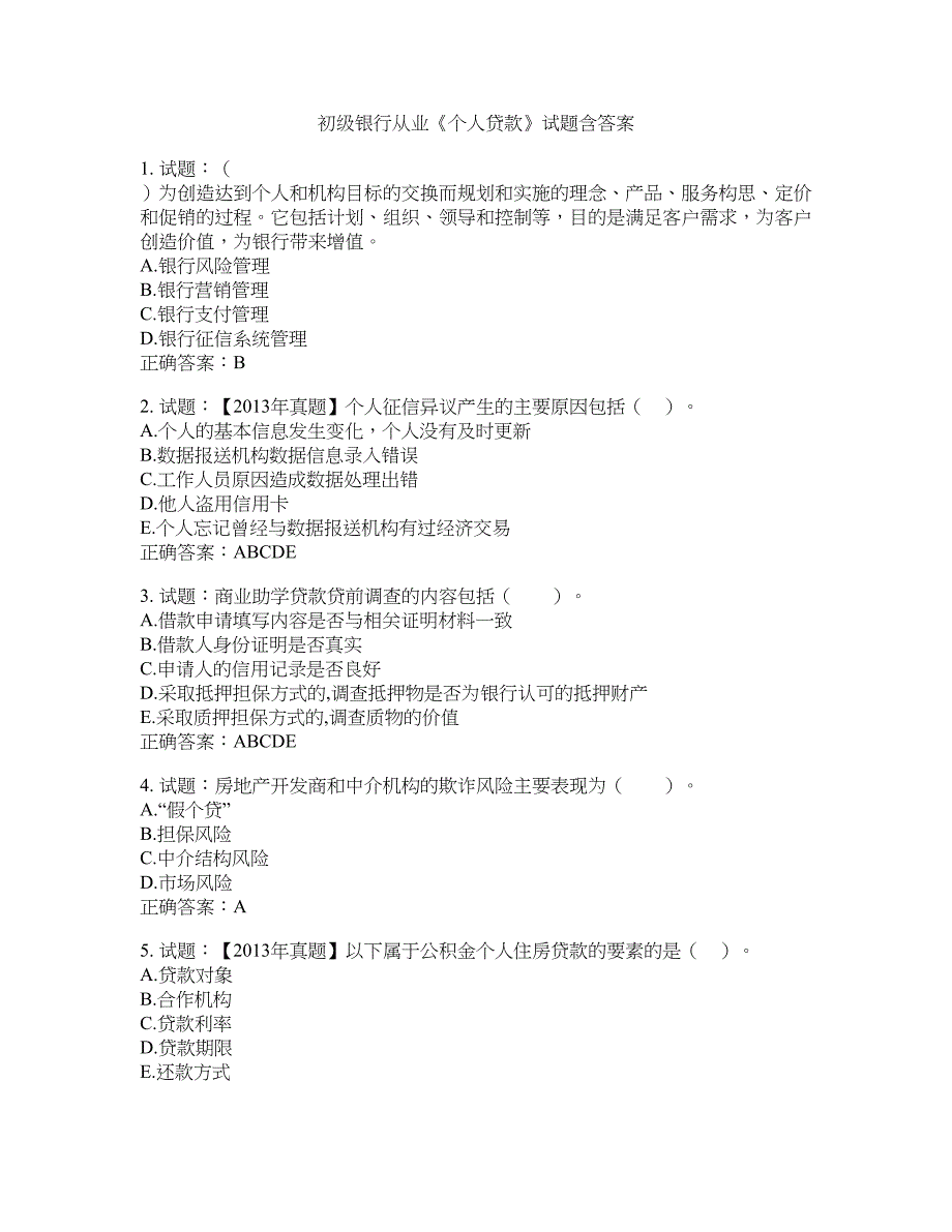 初级银行从业《个人贷款》试题含答案(第195期）含答案_第1页