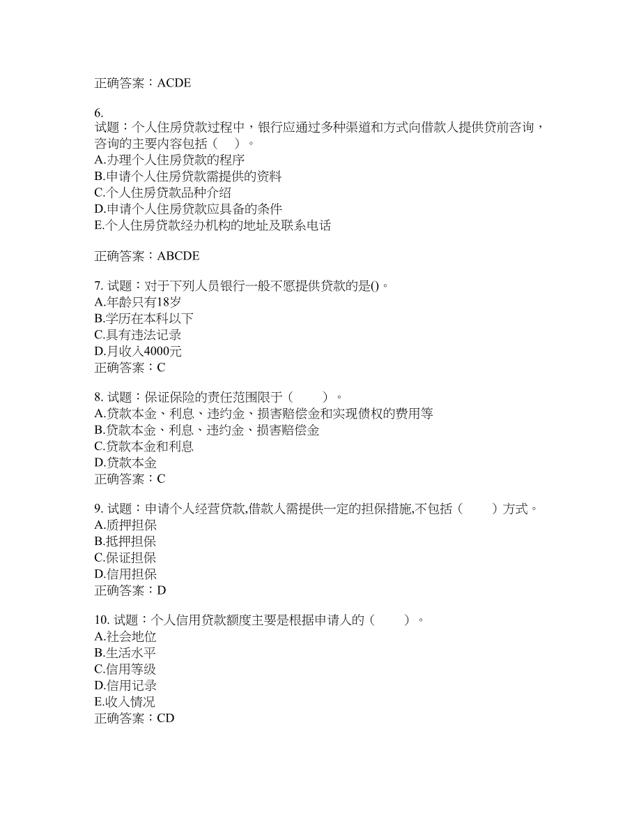 初级银行从业《个人贷款》试题含答案(第195期）含答案_第2页