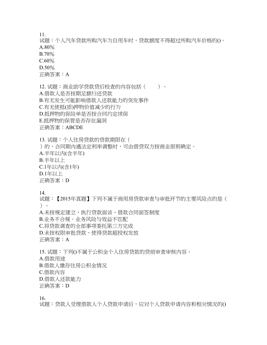 初级银行从业《个人贷款》试题含答案(第195期）含答案_第3页