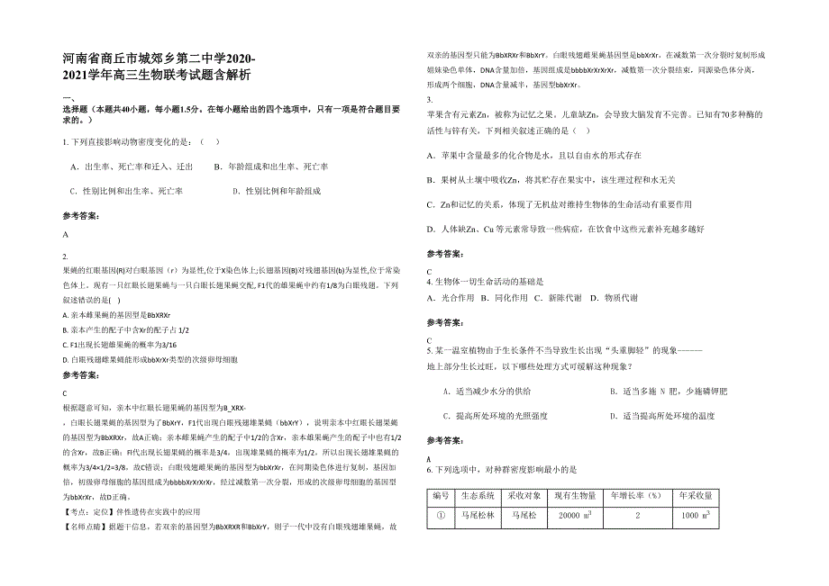 河南省商丘市城郊乡第二中学2020-2021学年高三生物联考试题含解析_第1页