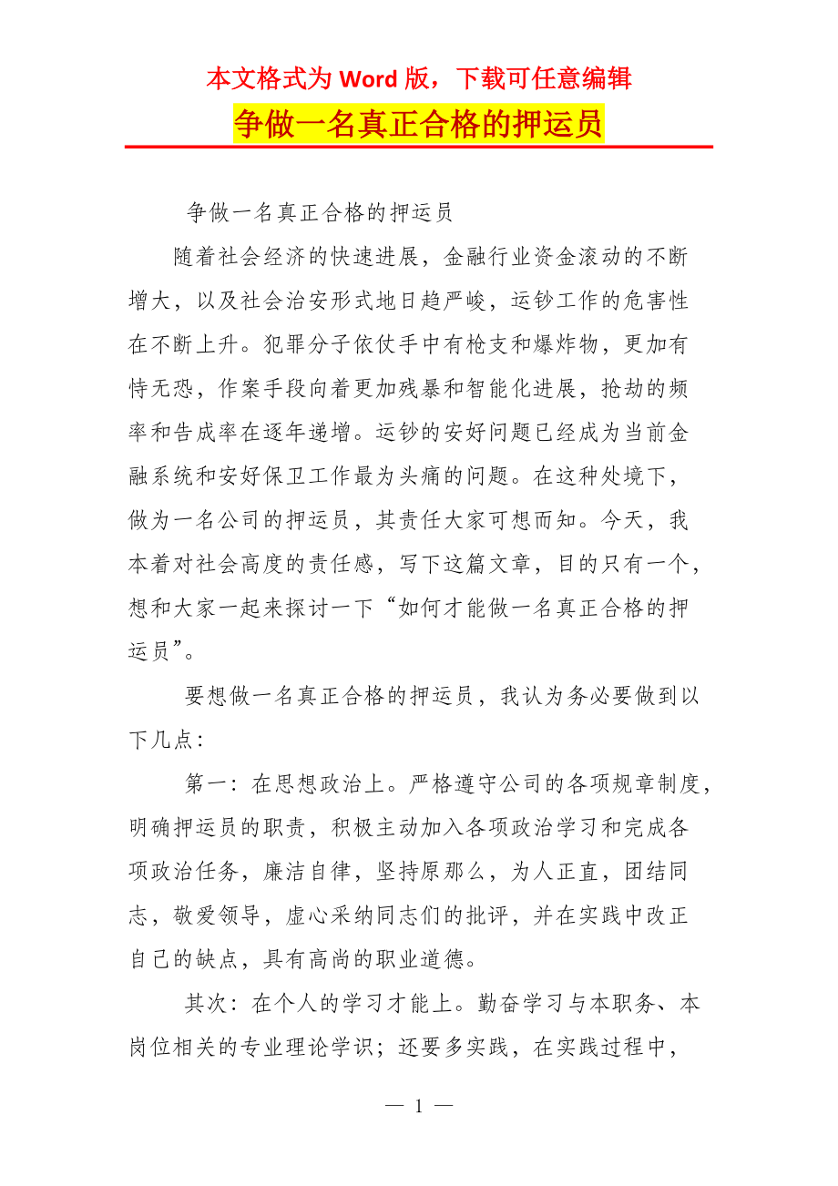 争做一名真正合格的押运员_第1页