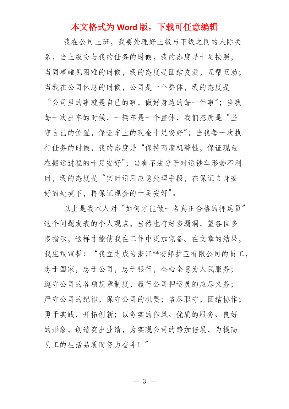 争做一名真正合格的押运员_第3页