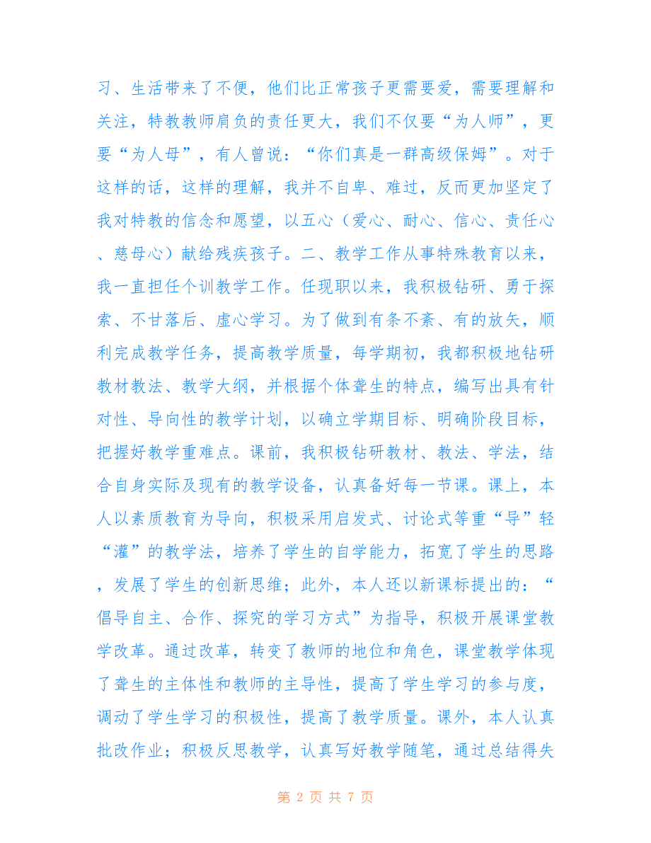 2022年最新特教教师述职报告范文_第2页