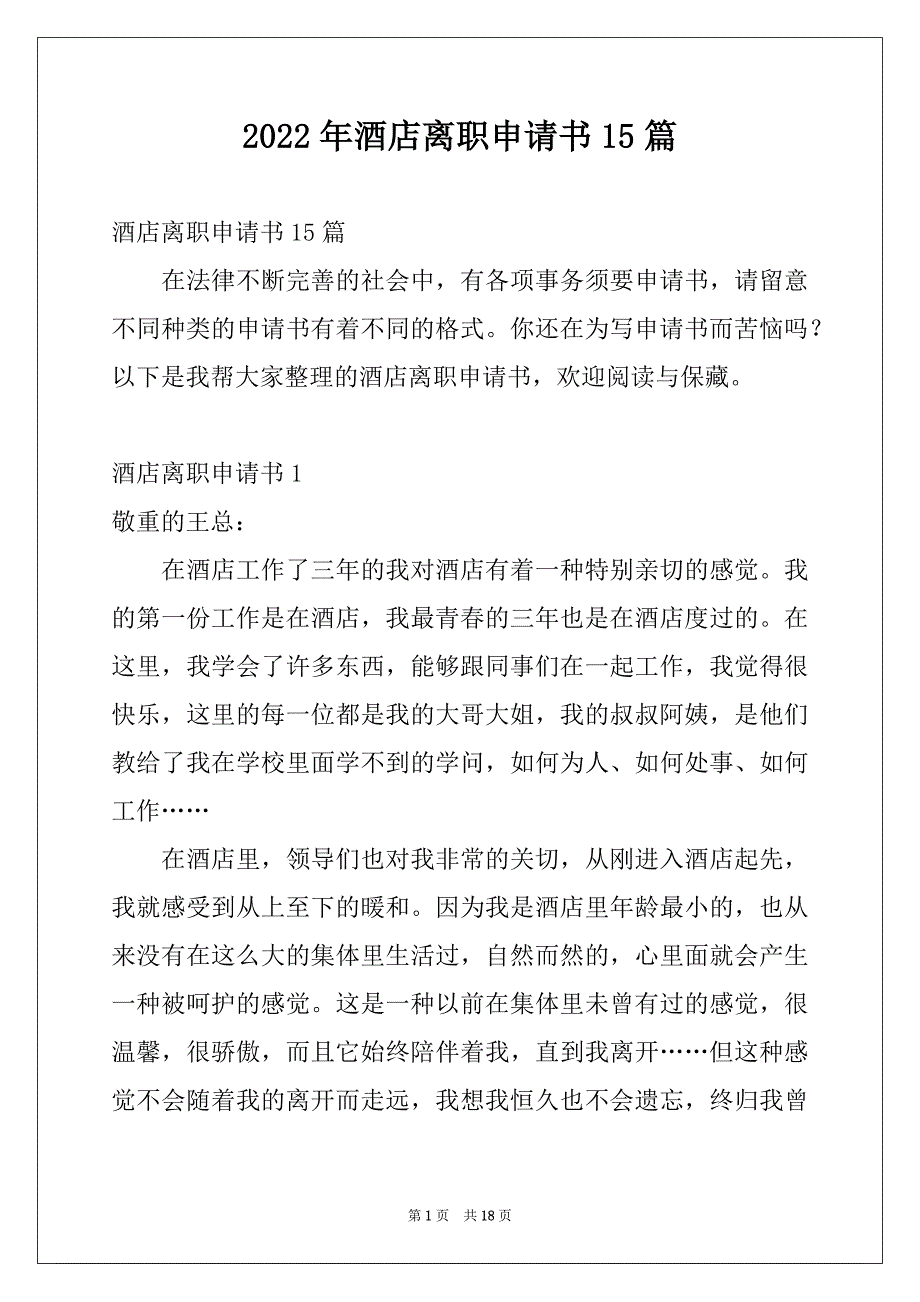 2022年酒店离职申请书15篇_第1页