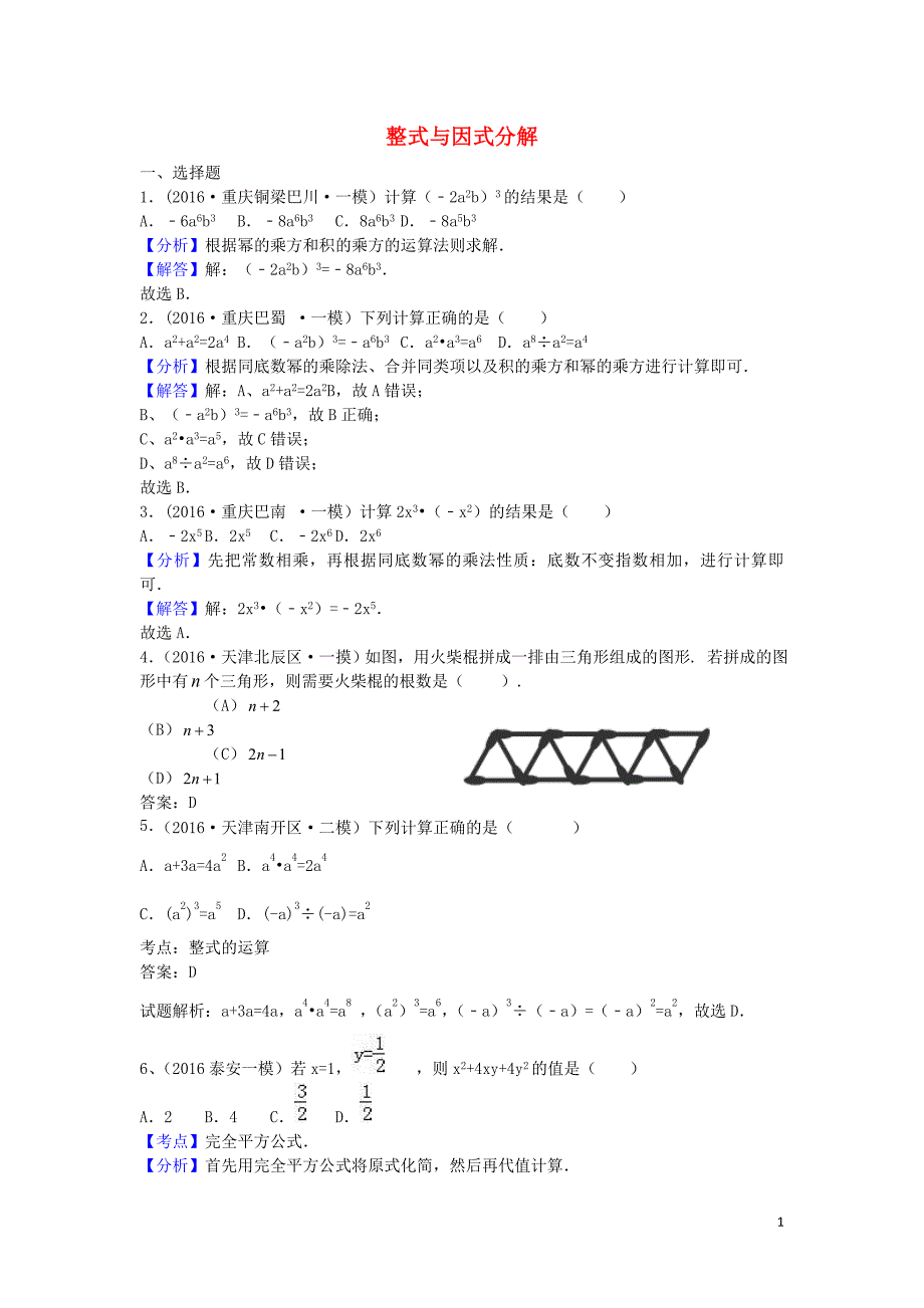 2021年中考数学模拟试题汇编专题3整式与因式分解_第1页