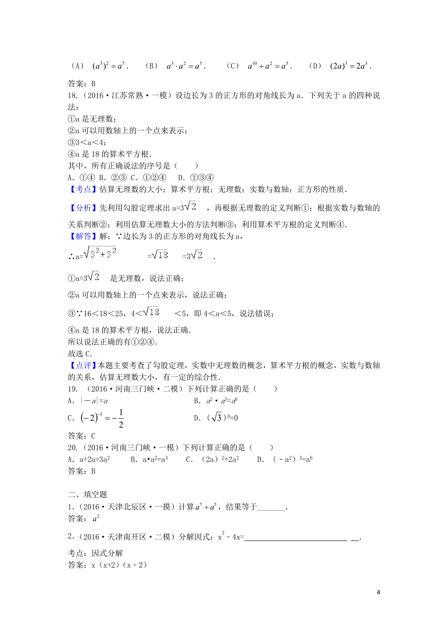 2021年中考数学模拟试题汇编专题3整式与因式分解_第4页