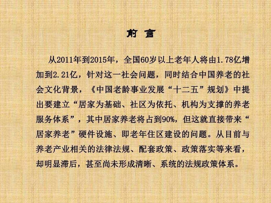 养老产业法律政策解析及产业介入思路1_第5页