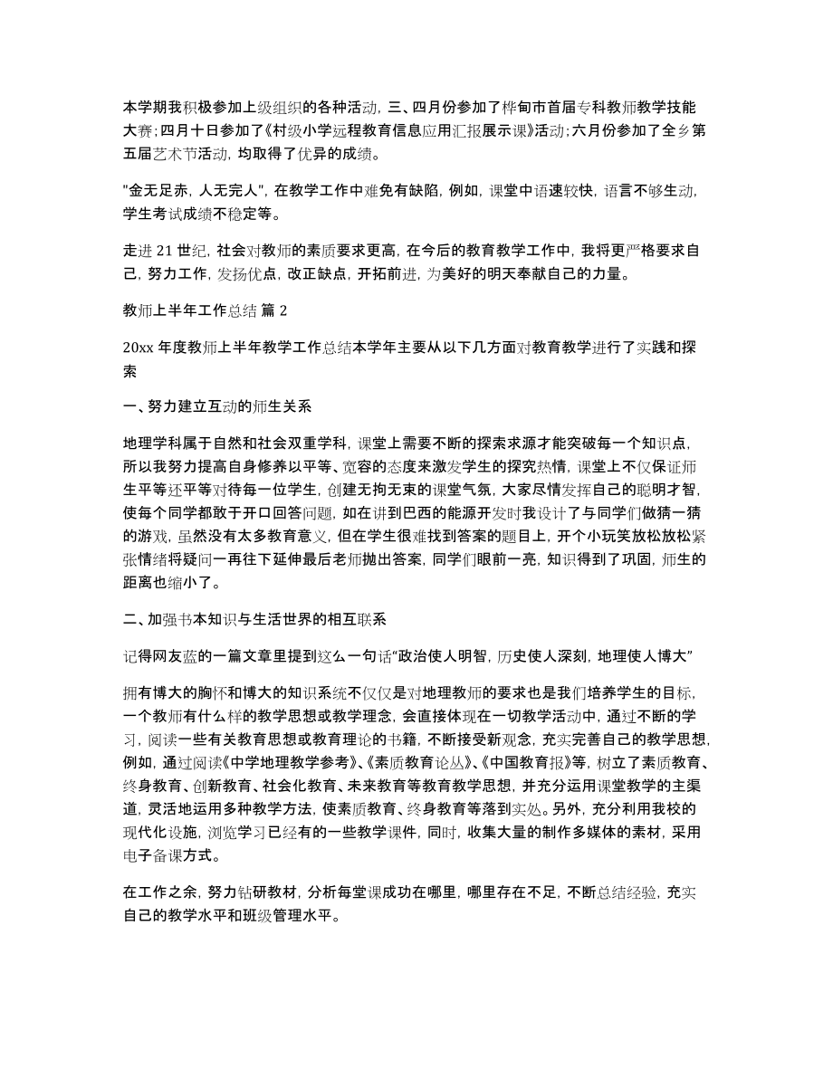 教师上半年工作总结模板锦集六篇_第3页