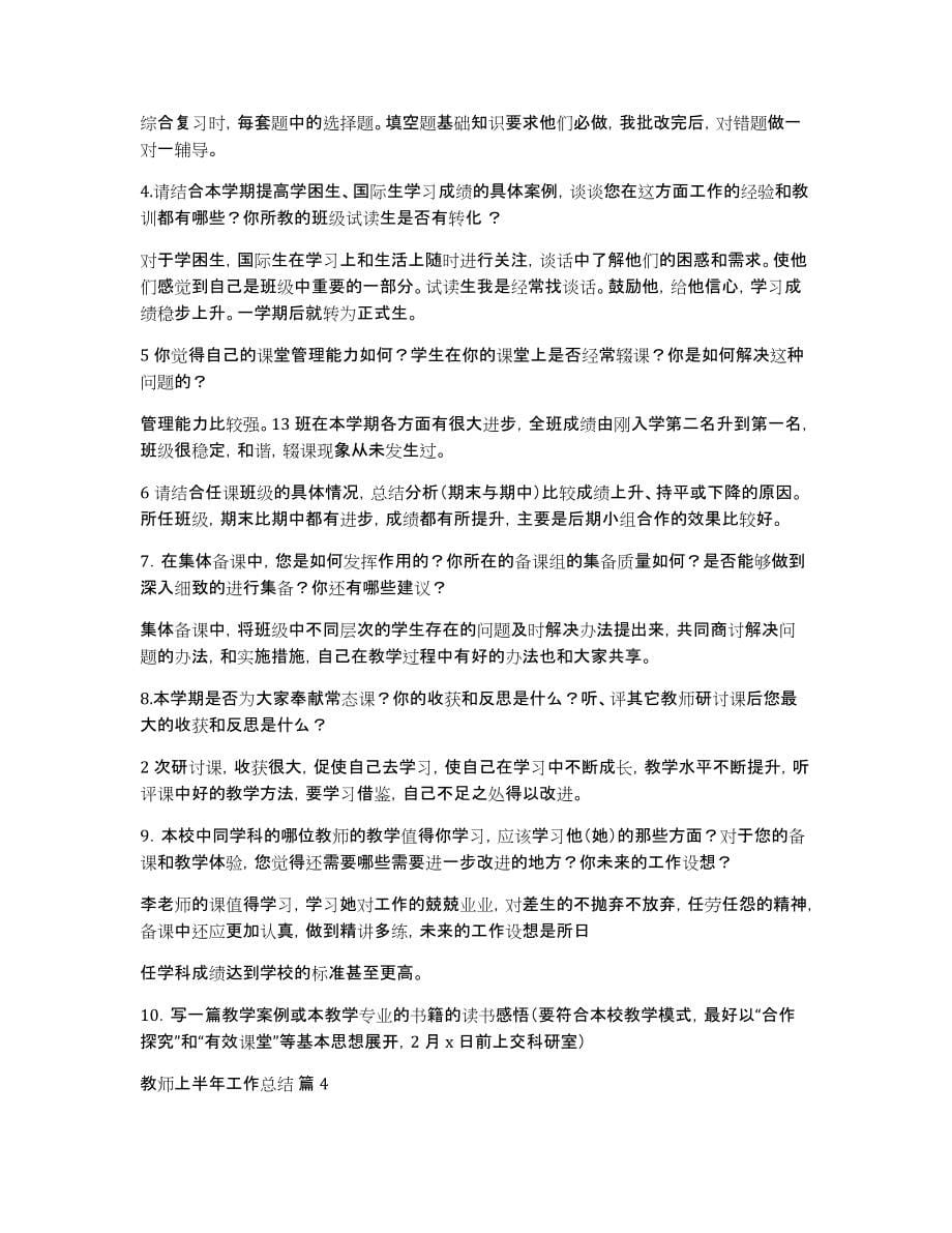 教师上半年工作总结模板锦集六篇_第5页